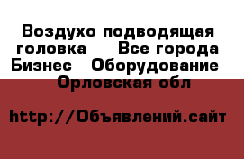 Воздухо подводящая головка . - Все города Бизнес » Оборудование   . Орловская обл.